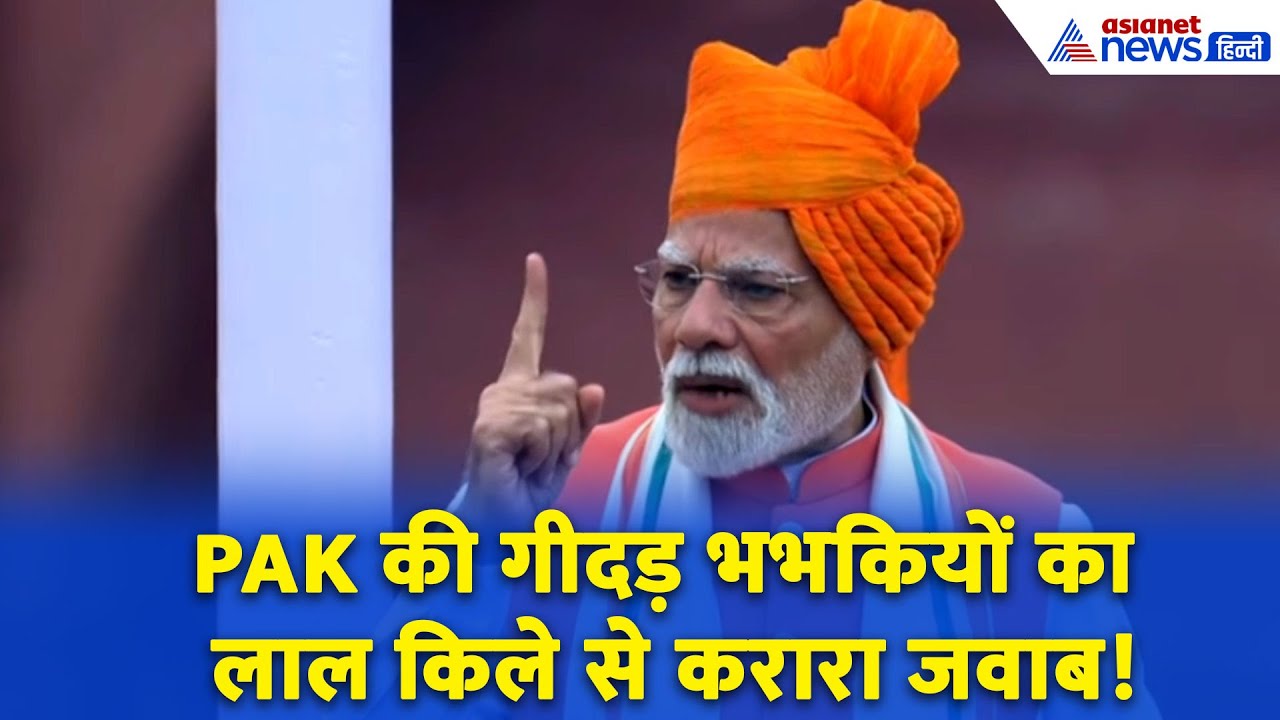 'हम सहने वाले नहीं...' PM Modi ने PAK की धमकियों का लाल किले से दिया जवाब