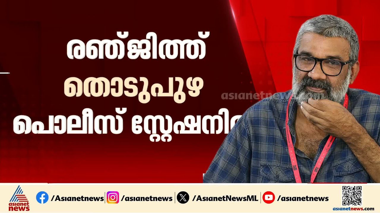 സിനിമ സെറ്റിൽ വച്ച് മോശമായി പെരുമാറി; നടിയുടെ പരാതിയിൽ രഞ്ജിത്ത് അറസ്റ്റിൽ