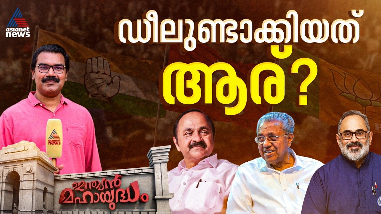 കേരളത്തിലെ പ്രചാരണം 'ഡീലിൽ' കറങ്ങുന്നത് ആരെ സഹായിക്കും? | Indian Mahayudham | 28 March 2026