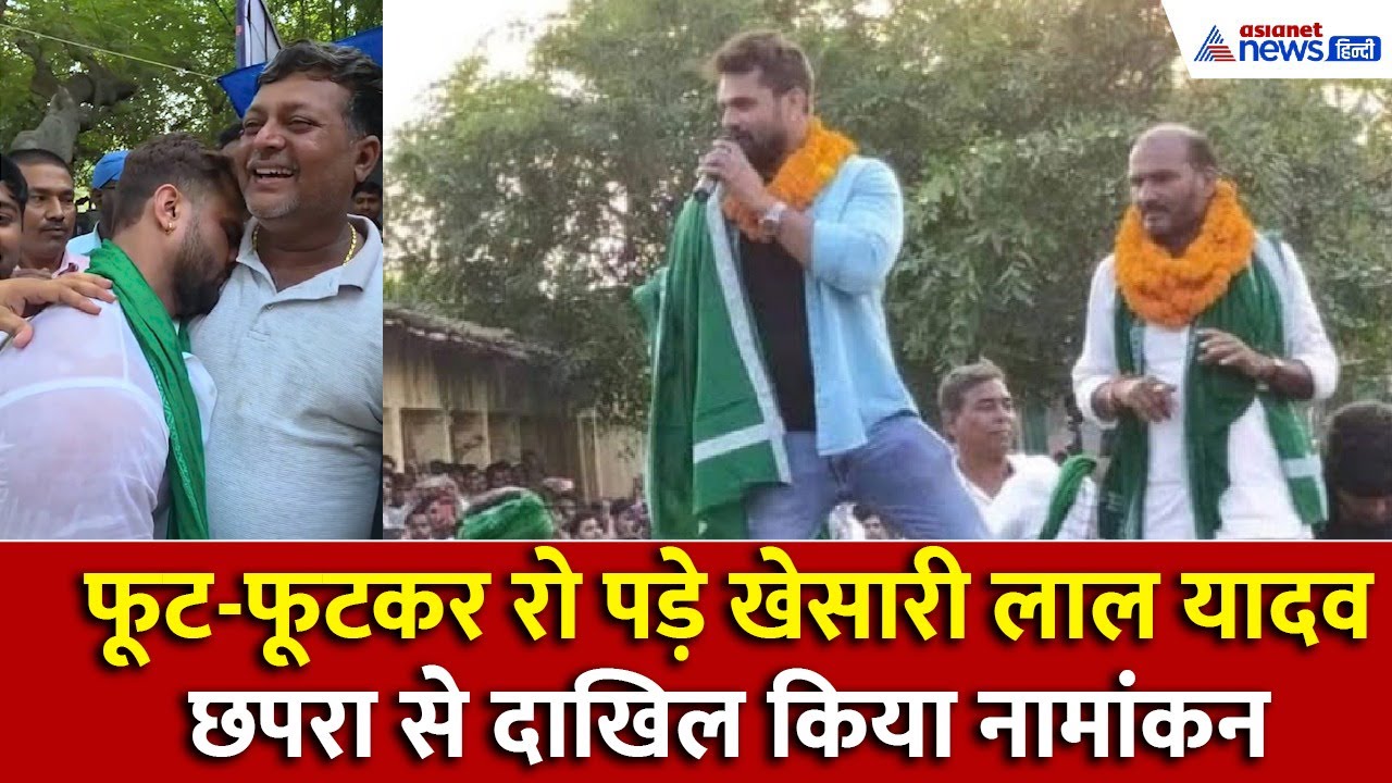 Bihar Chunav 2025: फूट-फूटकर रो पड़े खेसारी लाल यादव, छपरा से दाखिल किया नामांकन