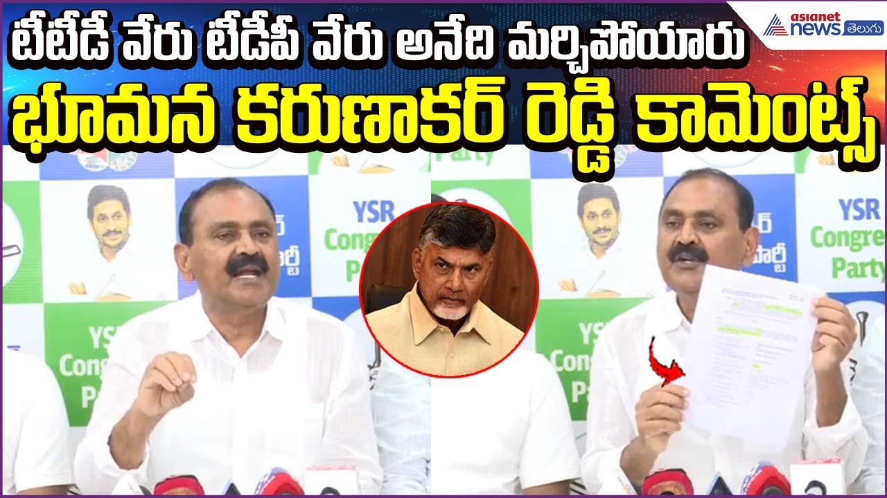 టీటీడీ వేరు టీడీపీ వేరు అనేది మర్చిపోయారు: Bhumana Karunakar Reddy Comments | Asianet News Telugu