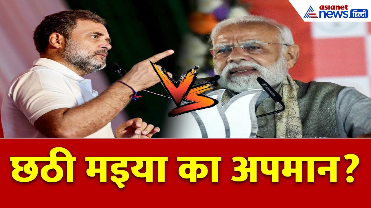 Modi vs Rahul: छठ पूजा पर मोदी बनाम राहुल! बिहार में ‘स्नान’ से उठा सियासी तूफ़ान