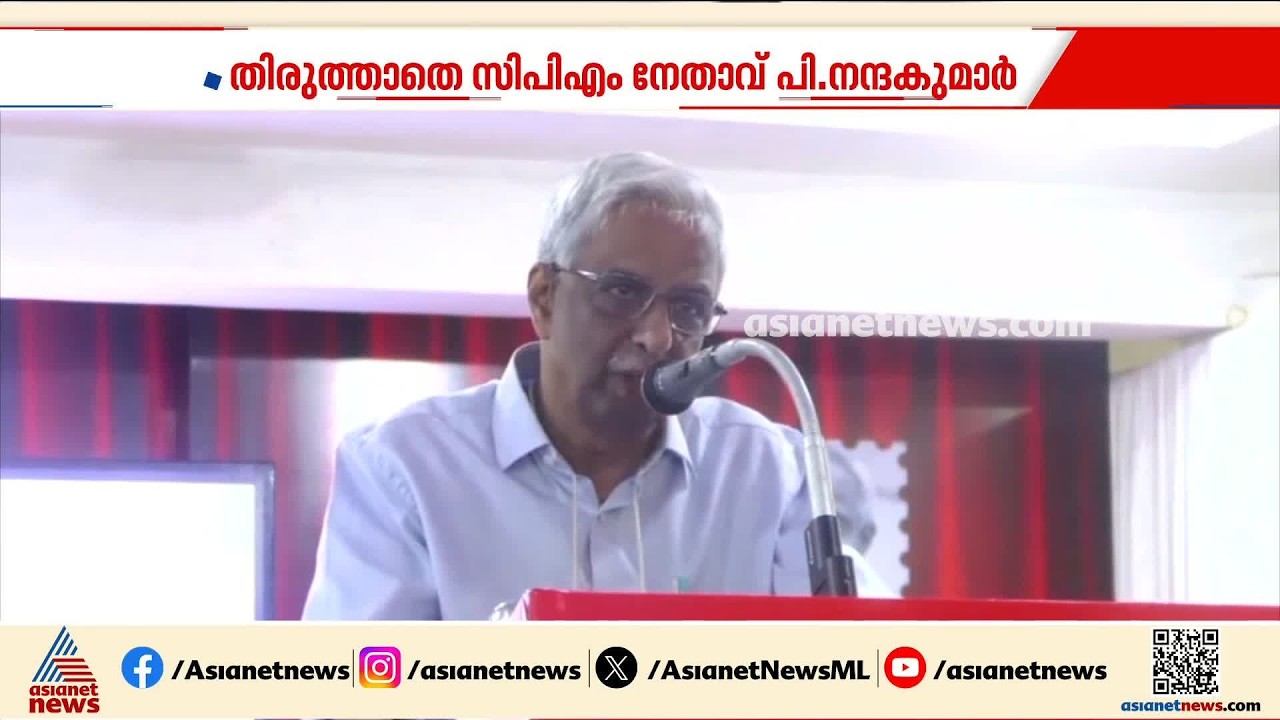 മലപ്പുറത്തെ കുറിച്ചുള്ള വിവാദ പരാമർശം; തിരുത്താതെ CPM നേതാവ് പി.നന്ദകുമാർ ‌| P Nandakumar | CPM