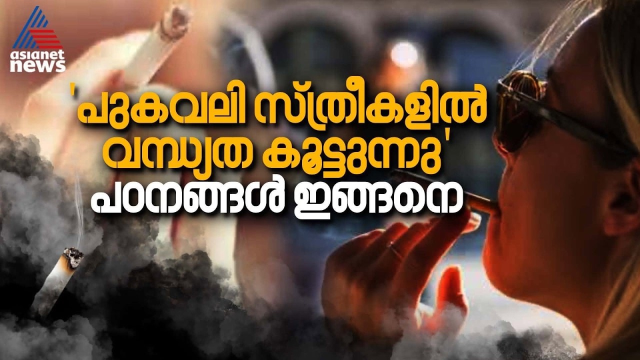 പുകവലി സ്ത്രീകളിൽ വന്ധ്യത കൂട്ടുന്നുവോ? ഐവിഎഫ് പോലും ഫലിക്കില്ല? | Smoking