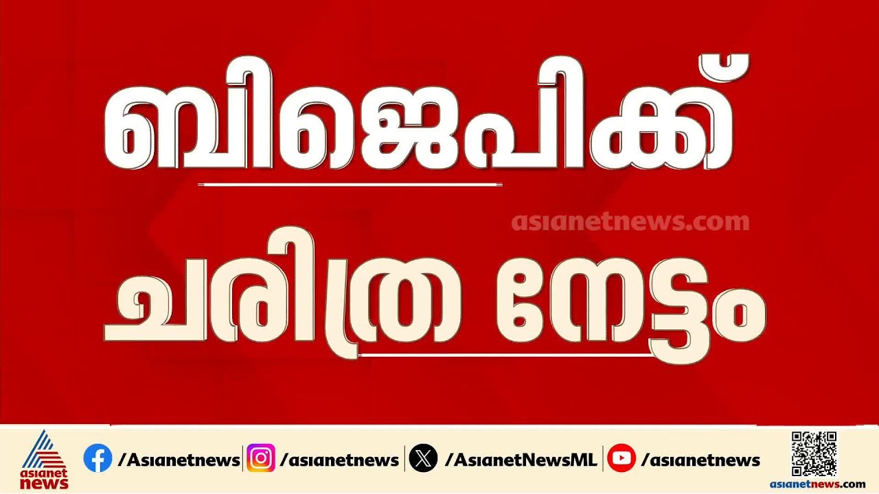 3 സീറ്റ് നേടി നിയമസഭയിലേക്ക്: BJPയ്ക്ക് ചരിത്ര നേട്ടം, തിരിച്ചടിയായി എ പ്ലസ് മണ്ഡലങ്ങളിലെ തോൽവി