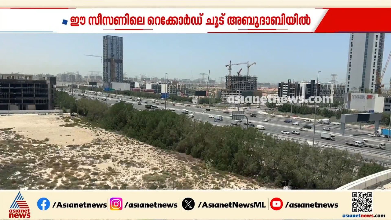 വിയർത്ത് യുഎഇ...; അബുദാബിയിൽ ഈ വർഷത്തെ റെക്കോർഡ് ചൂട്