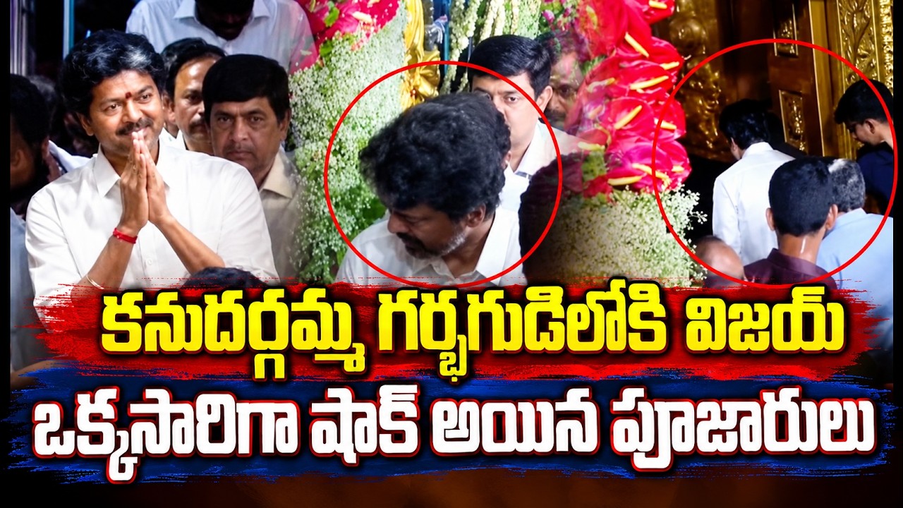 కనదుర్గమ్మ గర్భగుడిలోకి విజయ్..ఒక్కసారిగా షాక్ అయిన పూజారులు | CM Vijay In Durgamma Temple