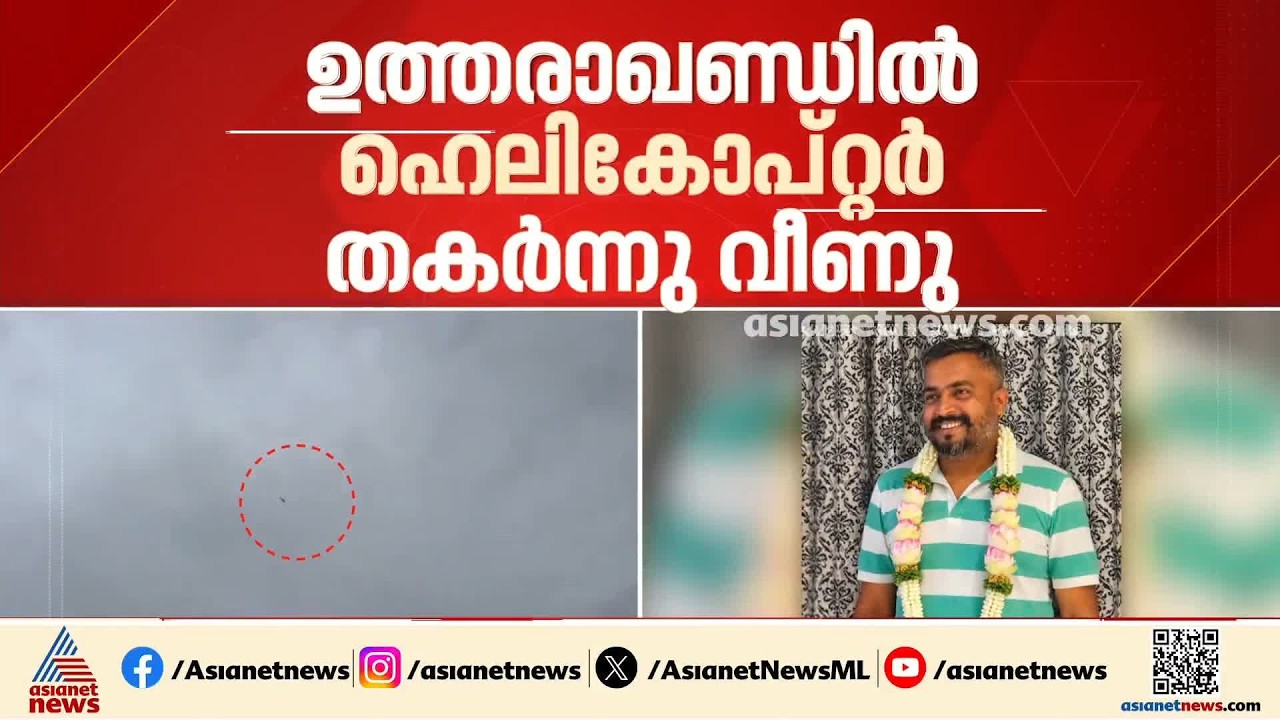 ഉത്തരാഖണ്ഡിൽ ഹെലികോപ്റ്റർ തകർന്നു വീണു; ആറ് പേർ കൊല്ലപ്പെട്ടു | Uttarakhand | Helicopter Accident