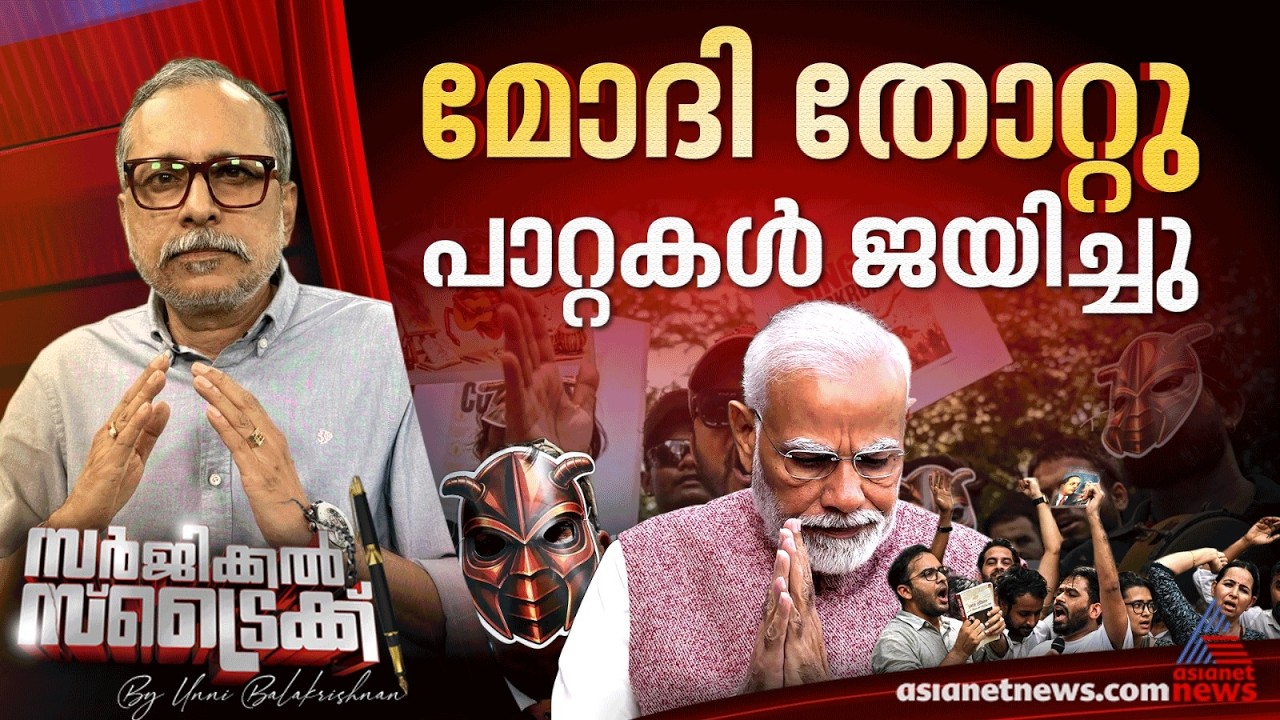 ജനവികാരം കേന്ദ്രസര്‍ക്കാരിന് എതിരാകുന്നു  | Surgical Strike