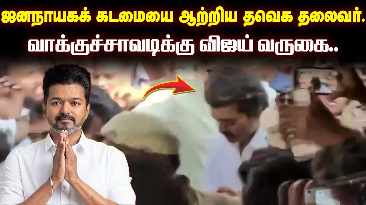 நீலாங்கரையில் தனது வாக்கினைப் பதிவு செய்தார் தவெக தலைவர் விஜய்! | TN Elections 2026