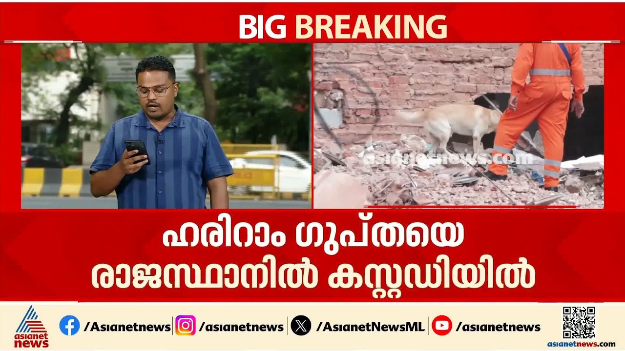 ദില്ലി ഹോസ്റ്റൽ കെട്ടിടാപകടം; ഉടമ ഹരിറാം ഗുപ്ത അറസ്റ്റിൽ | Delhi Hostel Collapse