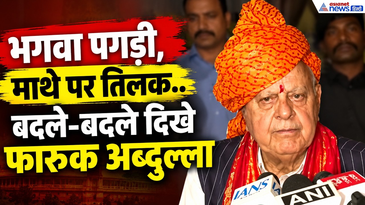 Farooq Abdullah Viral Video: दशहरा में रामायण सुनाने लगे फारूक अब्दुल्ला, फिर हुई बड़ी गलती-WATCH