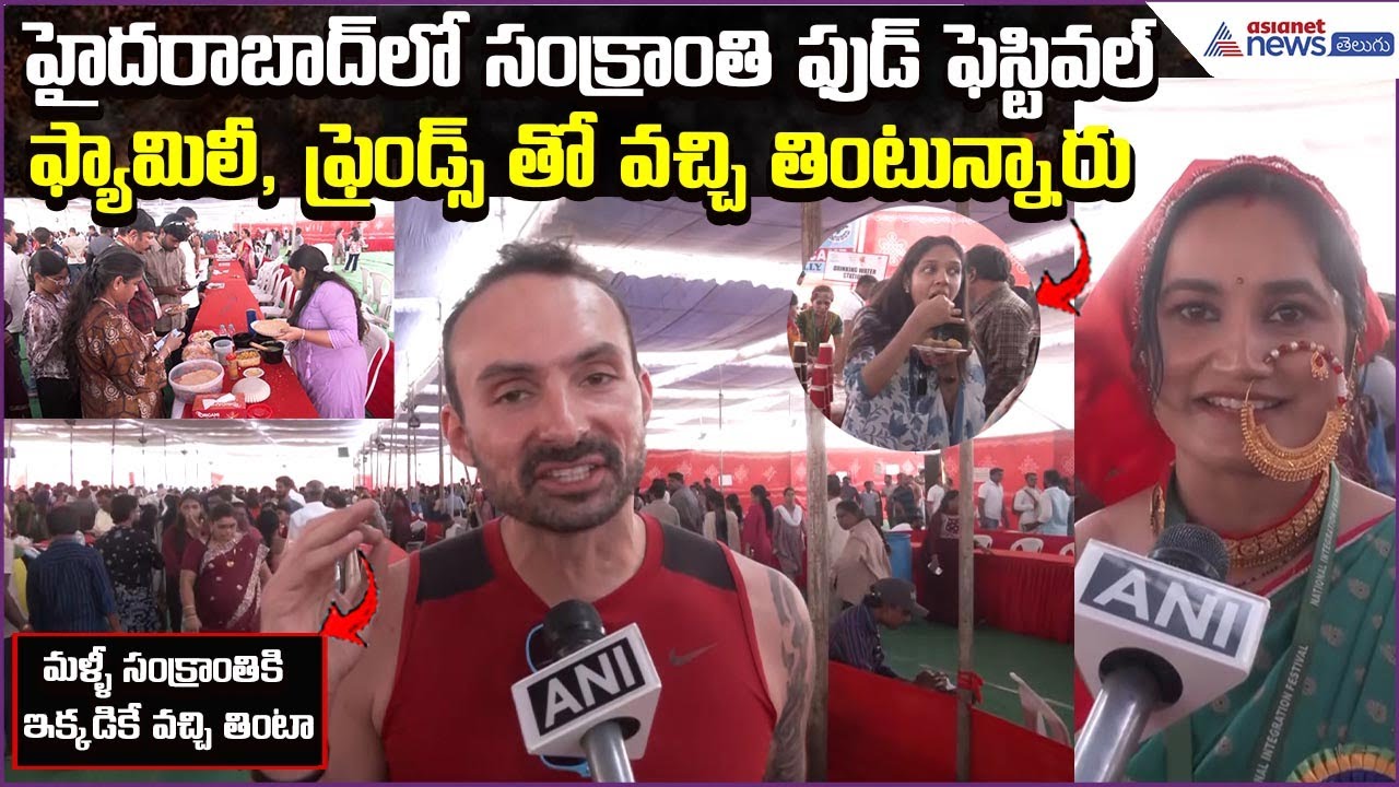హైదరాబాద్‌లో సంక్రాంతి ఫుడ్ ఫెస్టివల్ | Sankranthi Food Festival Reaction | Asianet News Telugu