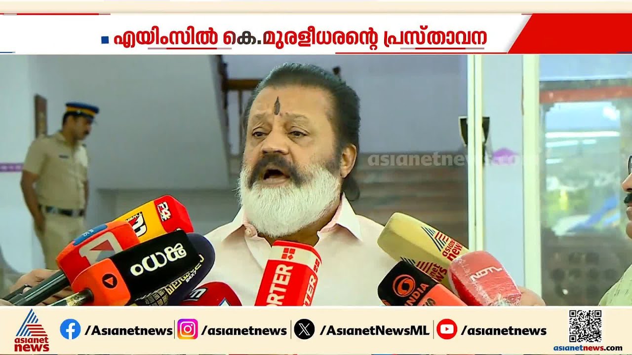 എയിംസിന് സ്ഥലം അനുവദിക്കാമെന്ന ആരോ​ഗ്യമന്ത്രിയുടെ പ്രസ്താവന; സ്വാഗതം ചെയ്ത് സുരേഷ് ഗോപി