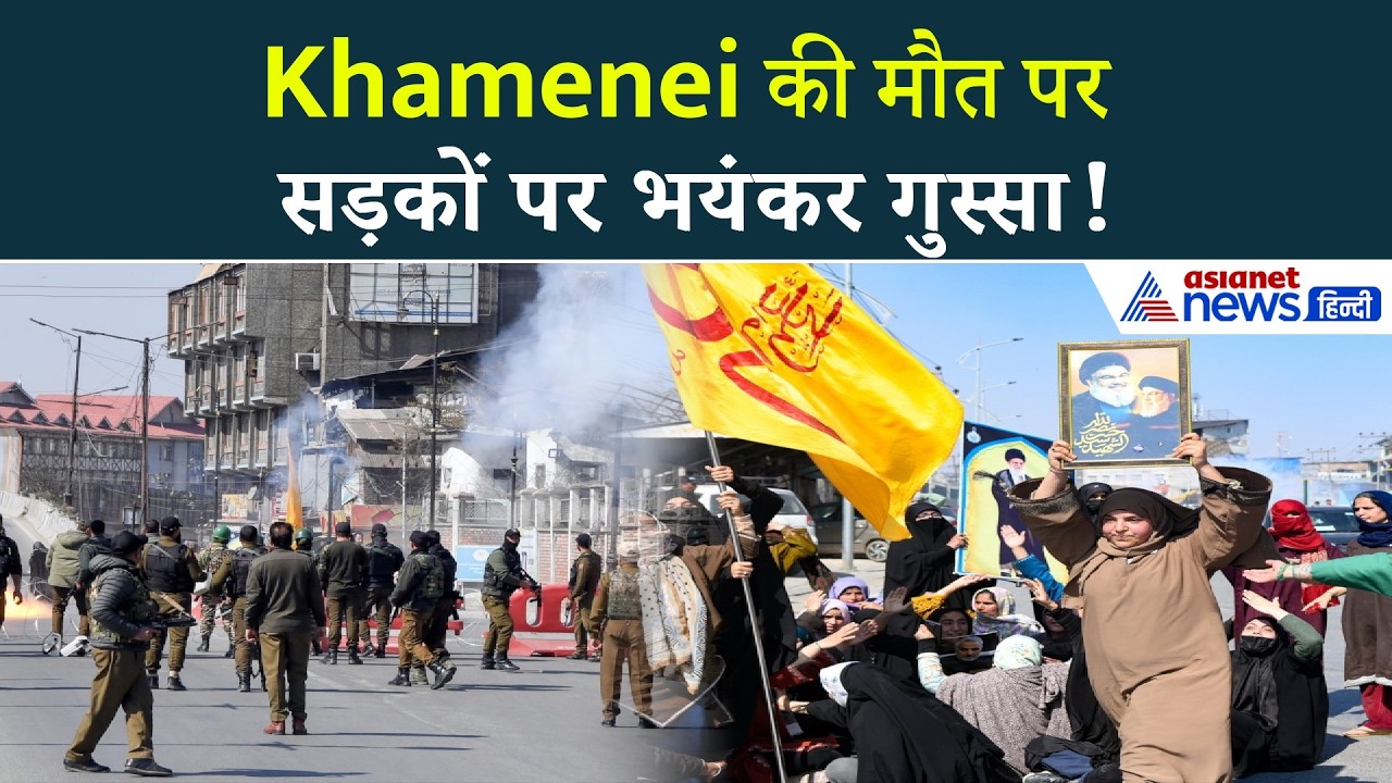 Srinagar में बवाल! Ali Khamenei की मौत पर विरोध, पुलिस ने छोड़े आंसू गैस के गोले