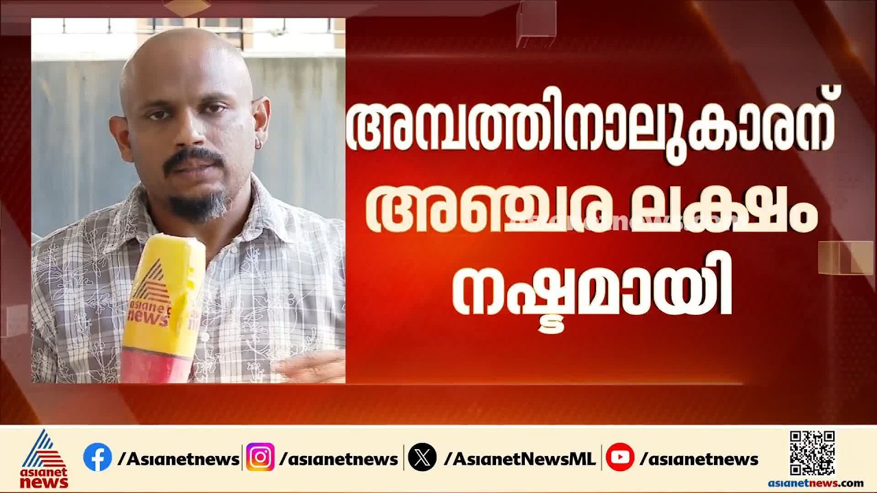 വസ്ത്രം റിട്ടേൺ നൽകാൻ ശ്രമിക്കവേ ഓൺലൈൻ തട്ടിപ്പ്; അഞ്ചര ലക്ഷം നഷ്ടമായി | Kannur | Online Scam