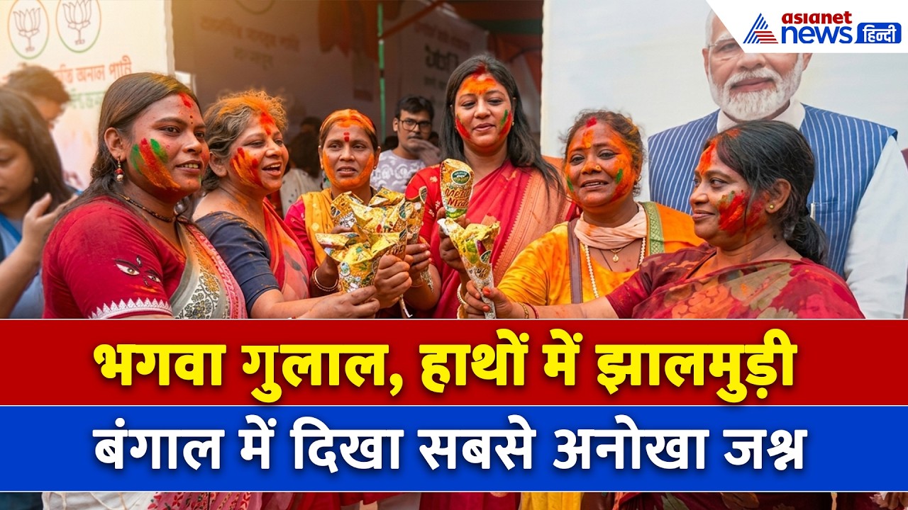 West Bengal Election Result : Jhal Muri के साथ बंगाल में शुरू हुआ जीत का जश्न, हर तरफ छाया भगवा