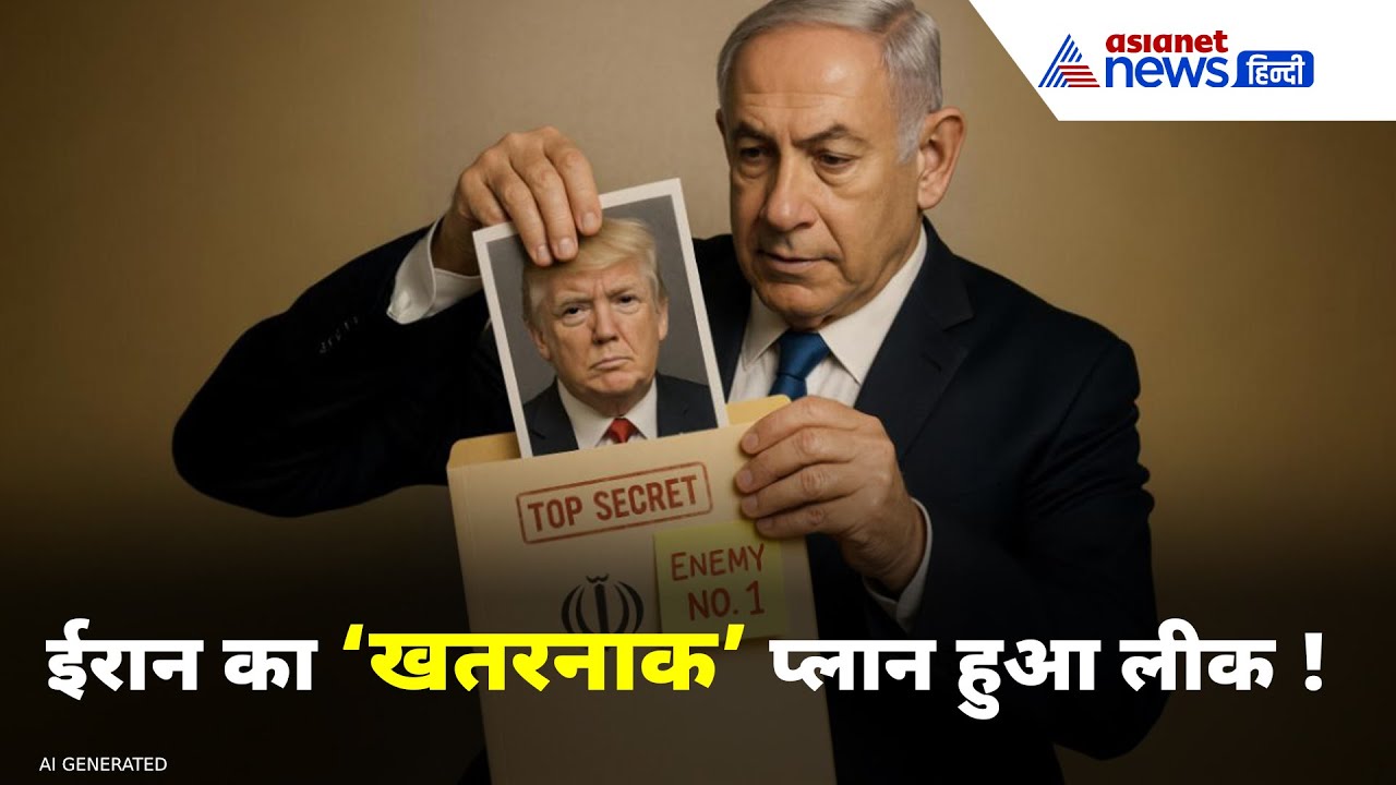Iran Israel War: राष्ट्रपति ट्रंप की हत्या को ले कर इज़रायली प्रधानमंत्री का विस्फोटक दावा