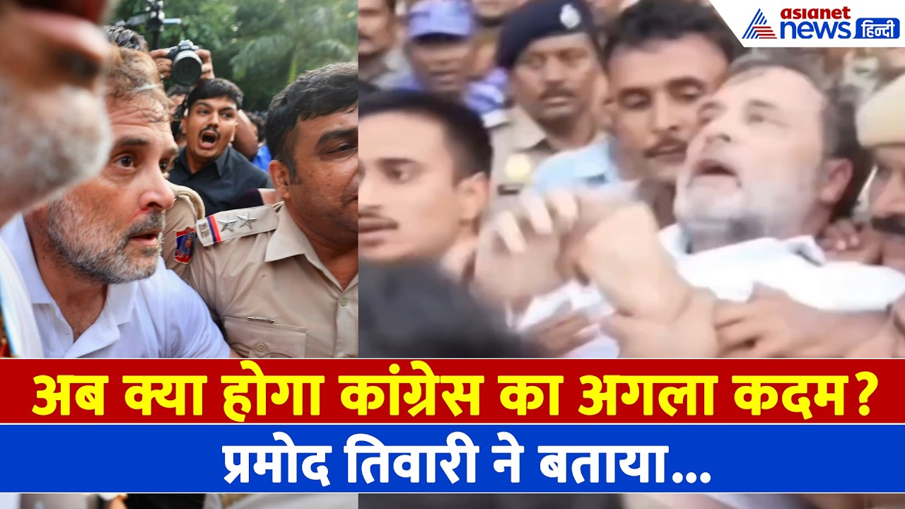 Rahul Gandhi के साथ बर्बरता, जानें अब क्या होगा कांग्रेस का अगला कदम