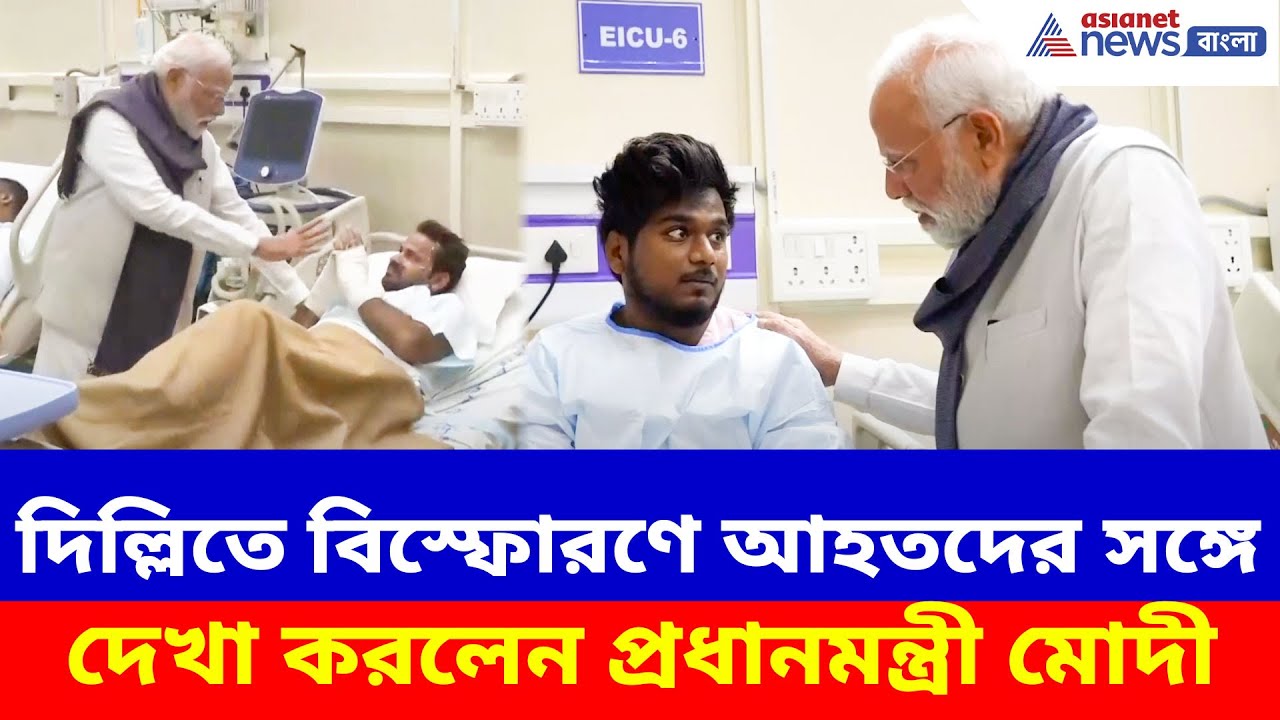 দিল্লিতে বিস্ফোরণে আহতদের সঙ্গে দেখা করলেন প্রধানমন্ত্রী মোদী, দেখুন ভিডিও | PM Modi