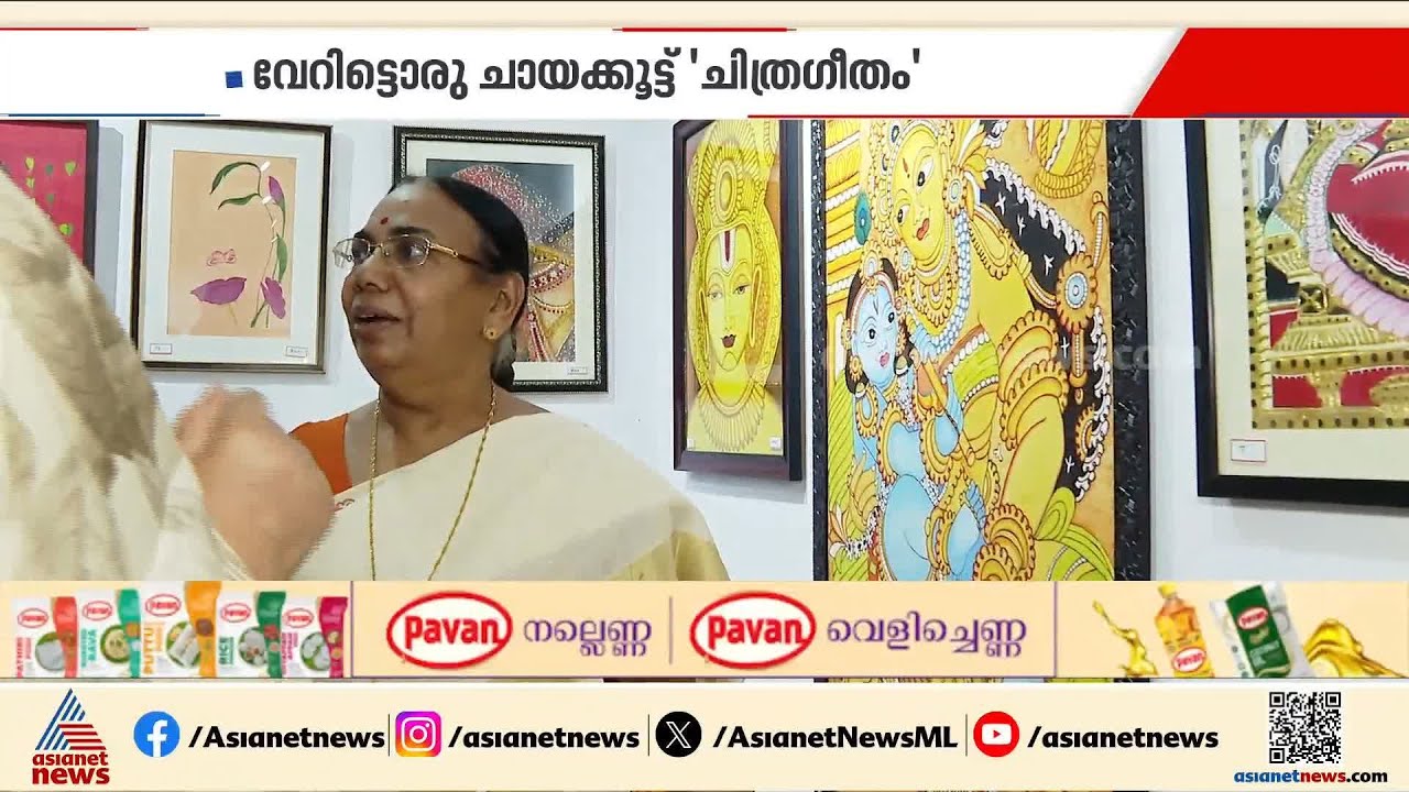 'ചിത്രഗീതം' ഫിസിക്സ് അധ്യാപികയിൽ നിന്നും വരയുടെ ലോകത്തിലേക്ക് ജി. ഗീത
