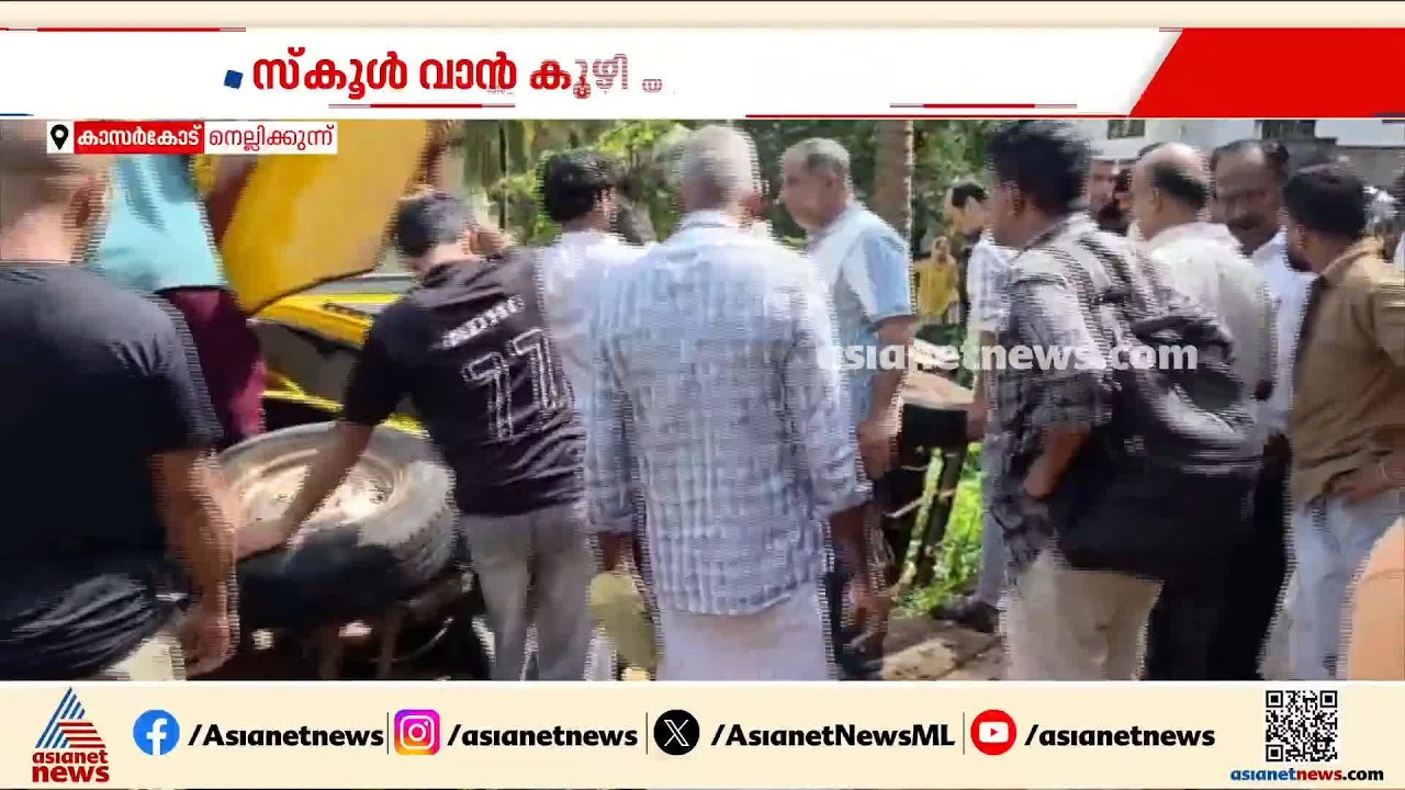കാസർകോട് സ്കൂൾ വാൻ കുഴിയിലേക്ക് മറിഞ്ഞു; വൻ അപകടം ഒഴിവായത് തലനാരിഴയ്ക്ക് | Kasaragod | Accident news