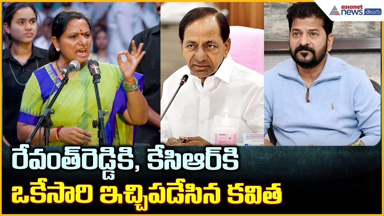 Kalvakuntla Kavitha: రేవంత్ రెడ్డికి, కేసిఆర్ కి ఒకేసారి ఇచ్చిపడేసిన కవిత | Asianet News Telugu
