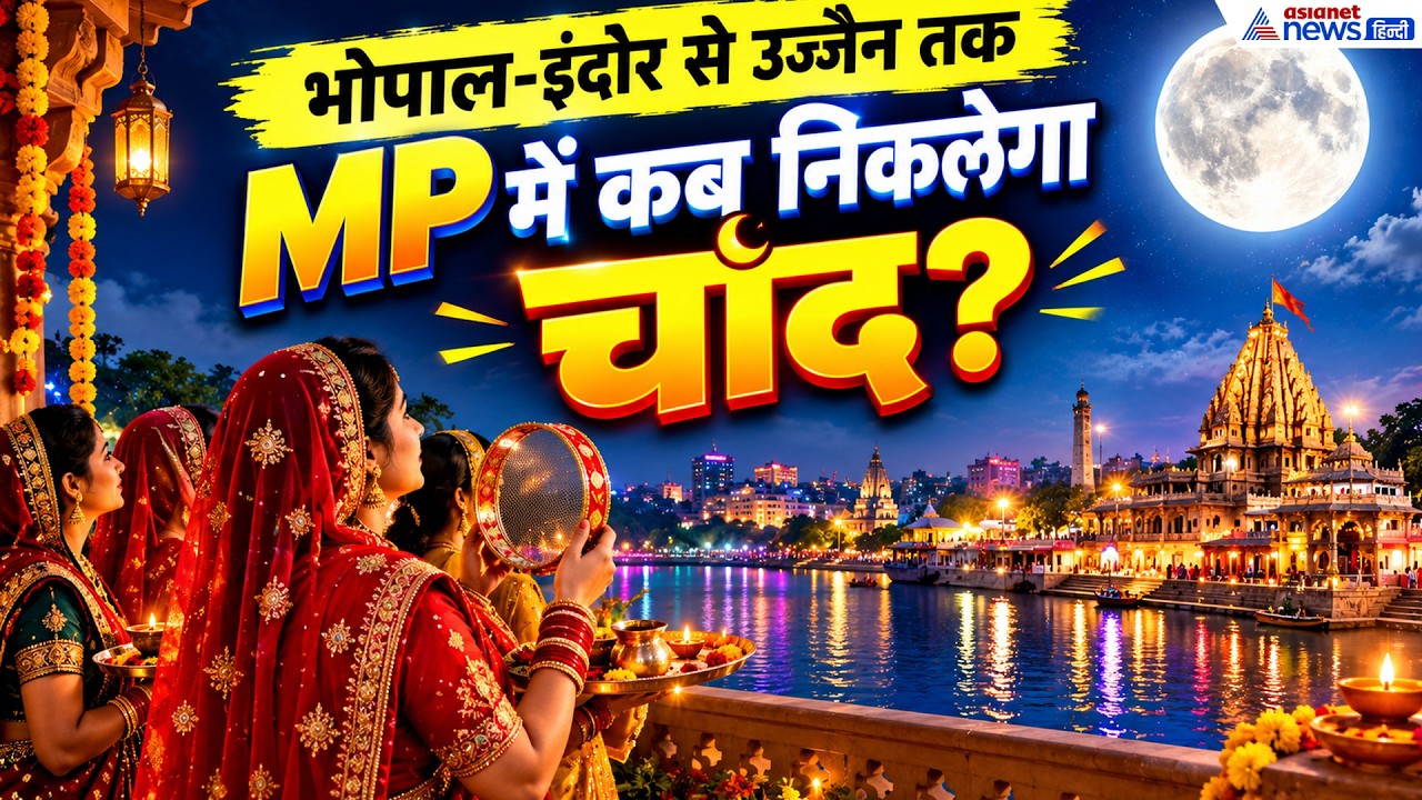 MP Karwa Chauth Moonrise Time: मध्य प्रदेश में करवा चौथ पर चांद निकलने का समय जानें