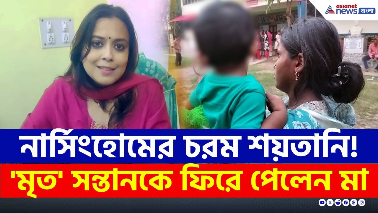 দু'বছর পর নিজের ছোট্ট সন্তনাকে ফিরে পেলেন মা, ঘটনা শুনলে চোখে জল আসবে! | Patashpur | Purba Medinipur