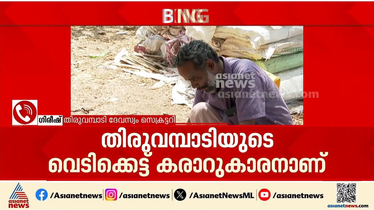 'എന്നും ദേവസ്വത്തിനൊപ്പം നിന്ന കൂട്ടുകാരന്‍'; സതീശന്‍ മുണ്ടത്തിക്കോടിനെ ഓര്‍ത്ത് തിരുവമ്പാടി ദേവസ്വം
