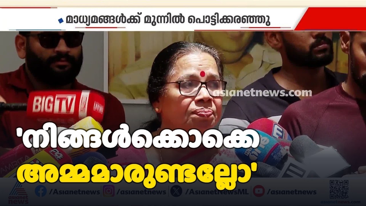 'നിങ്ങൾക്കൊക്കെ അമ്മമാരുണ്ടല്ലോ'; മാധ്യമങ്ങൾക്ക് മുന്നിൽ വിതുമ്പിക്കരഞ്ഞ് പികെ ശ്രീമതി|P K Sreemathi