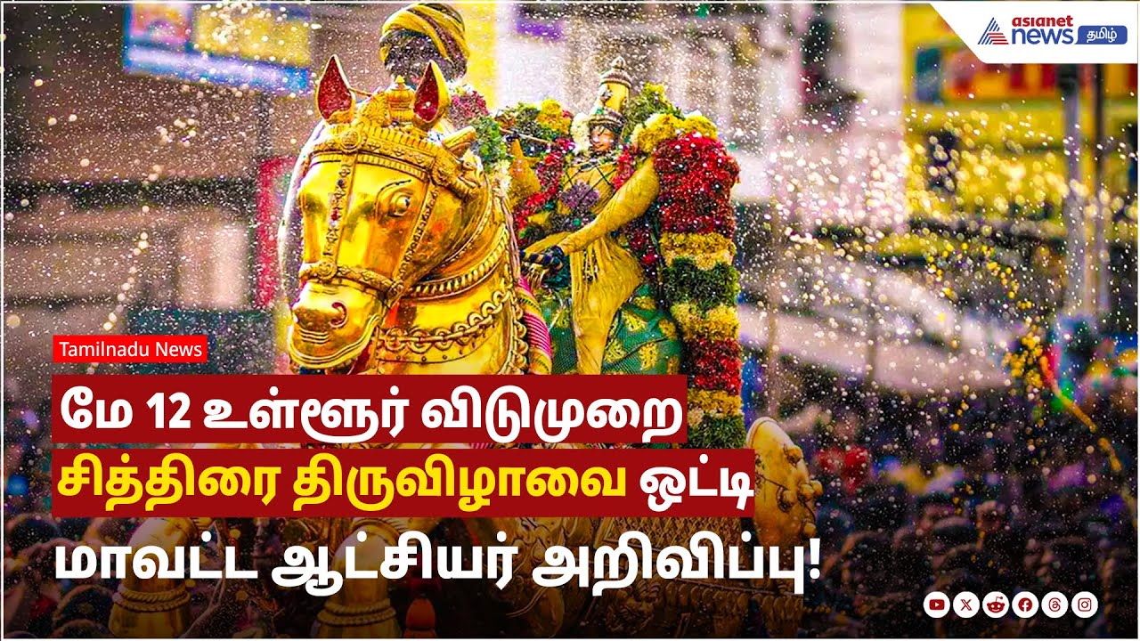 மதுரை மாவட்டத்தில் மே 12 உள்ளூர் விடுமுறை.. சித்திரை திருவிழாவை ஒட்டி மாவட்ட ஆட்சியர் அறிவிப்பு!