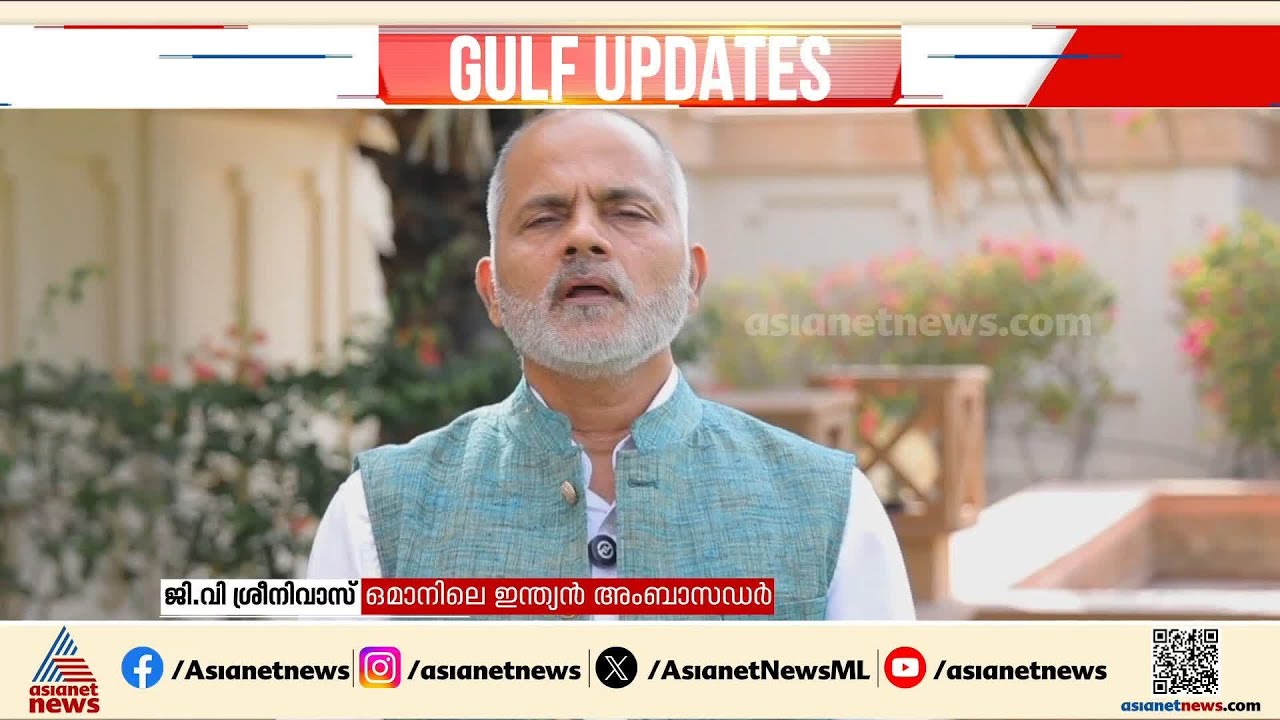 സമാധാനവും വളർച്ചയും തിരികെയെത്തട്ടേ; ആശംസകളുമായി ഒമാനിലെ ഇന്ത്യൻ അംബാസഡർ ജി വി ശ്രീനിവാസ്