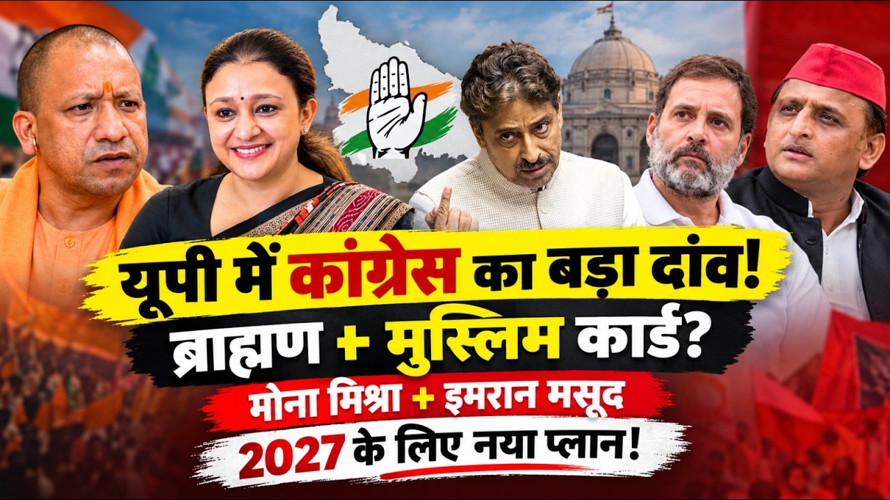 ब्राह्मण + मुस्लिम + PDA! कांग्रेस ने UP में तैयार किया 2027 का नया सियासी प्लान?