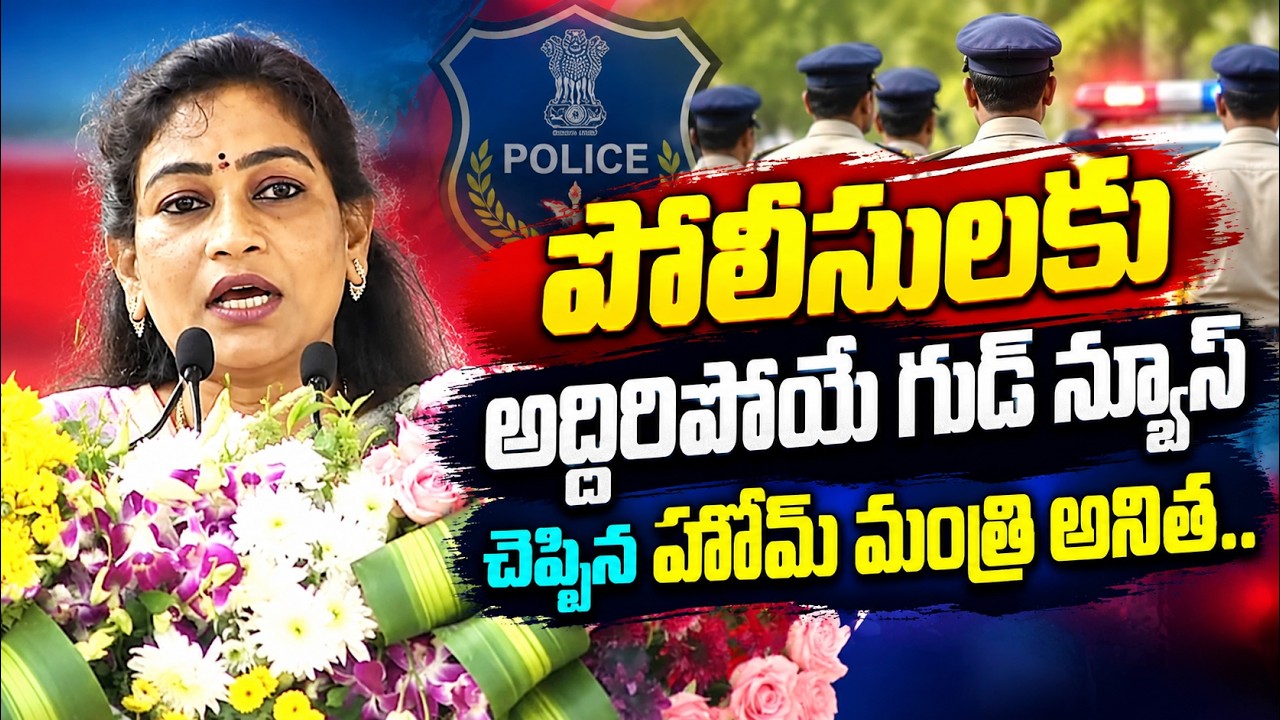 పోలీసులకు అద్దిరిపోయే గుడ్ న్యూస్ చెప్పిన హోమ్ మంత్రి అనిత
