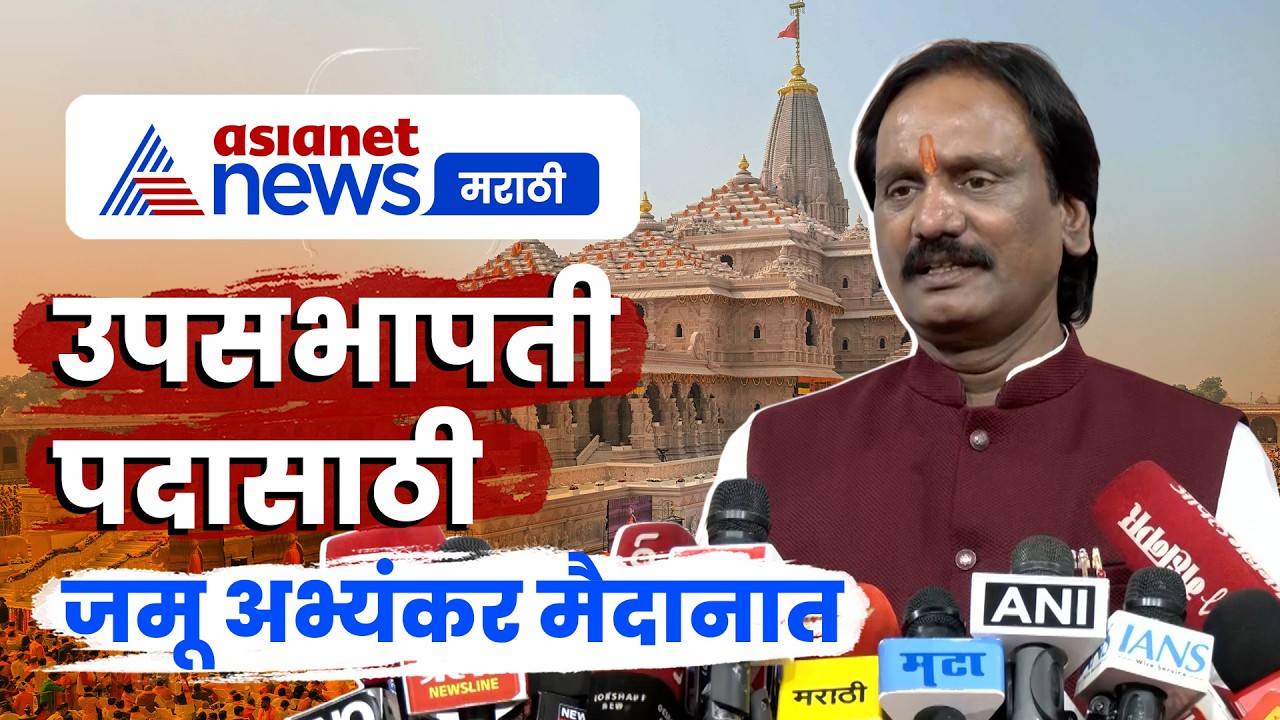 अंबादास दानवे: उपसभापती निवडणुकीसाठी जमू अभ्यंकर उमेदवार | rammandir | MLC | Election
