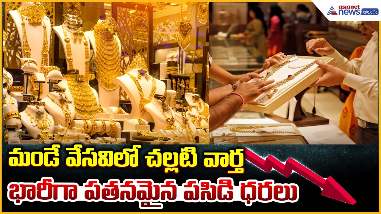Gold Prices Crash in Hyderabad After Long Weekend | Big Shock for Buyers | Asianet News Telugu