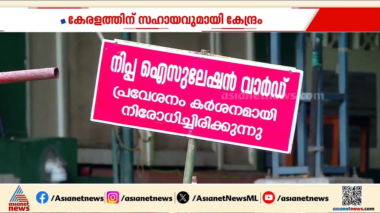 കോഴിക്കോട് നിപ രോഗി ഗുരുതരാവസ്ഥയില്‍; കേരളത്തിന് എല്ലാ സഹായവും വാഗ്ദാനം ചെയ്ത് കേന്ദ്രം | Kozhikode