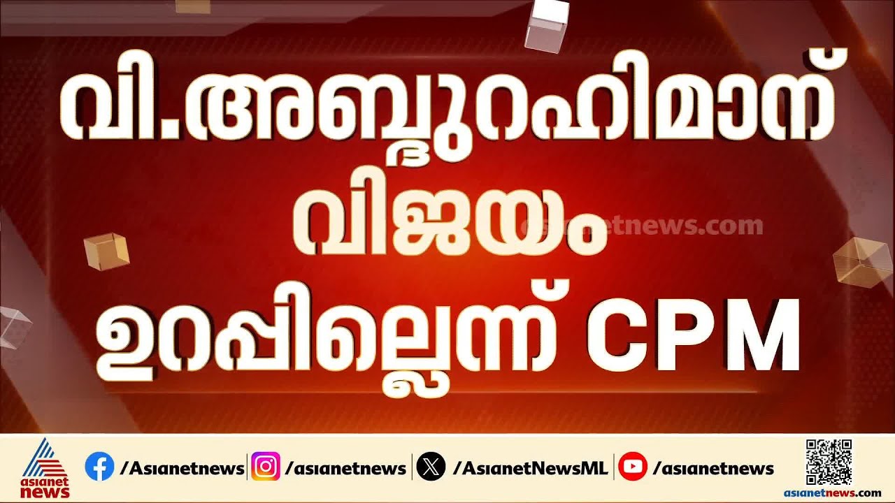 തിരൂരിൽ അബ്ദുറഹിമാന് വിജയം ഉറപ്പില്ലെന്ന് CPM; നടന്നത് കടുത്ത മത്സരം | V Abdurahiman | Election