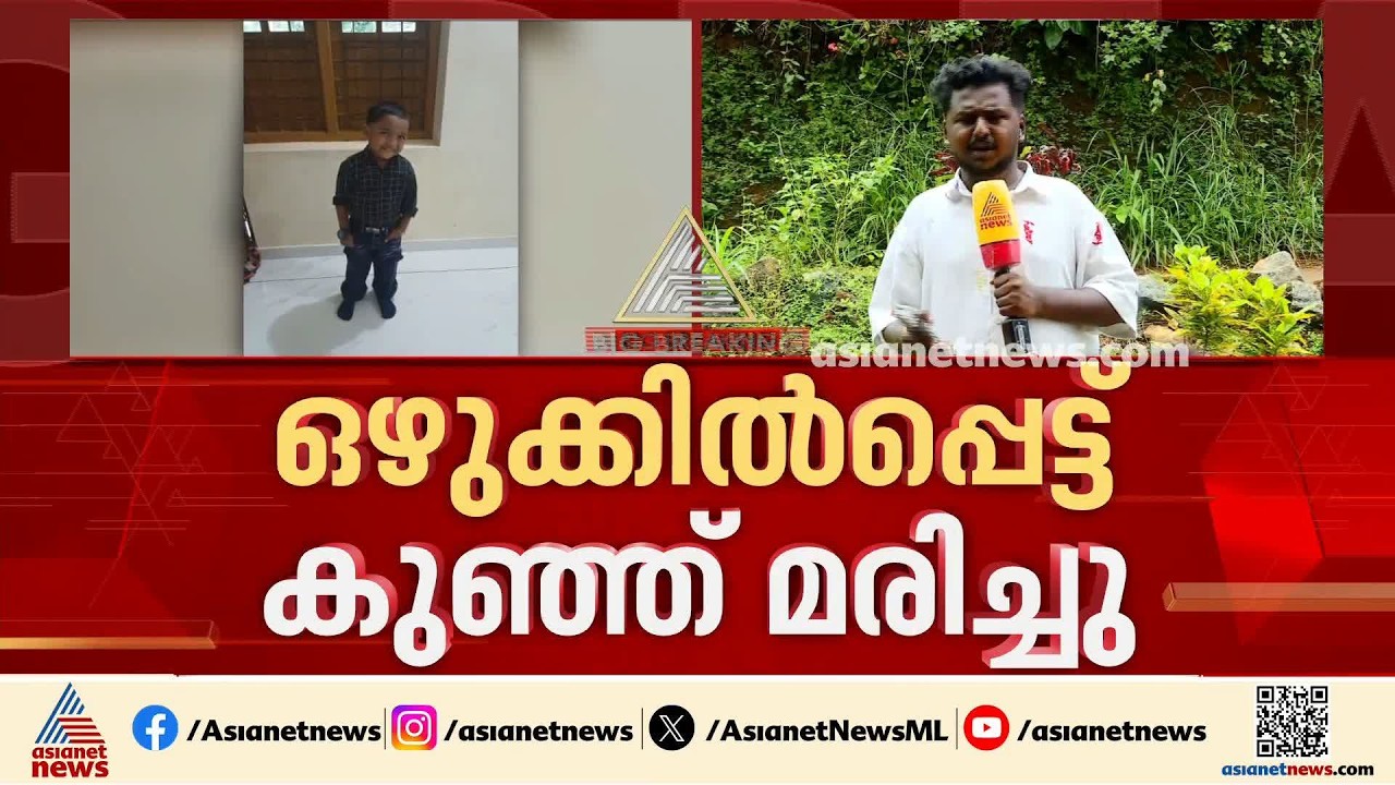 മലപ്പുറം കൊണ്ടോട്ടി നീറാട് തോട്ടിൽ നാല് വയസുകാരൻ ഒഴുക്കിൽ പെട്ട് മരിച്ചു | Kerala Rain