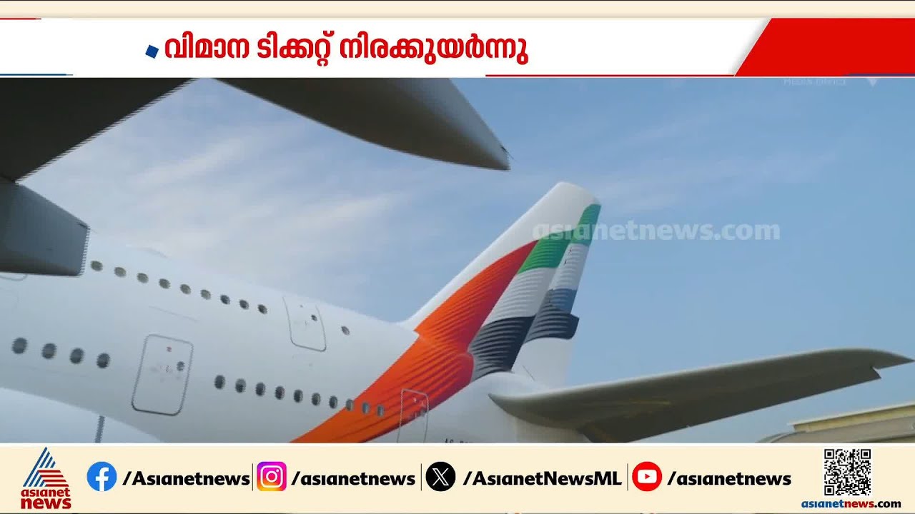 ഹോർമൂസിൽ 'പെട്ട്' ലോകം; വിമാന ടിക്കറ്റ് നിരക്കുയർന്നു, പ്രവാസികൾക്ക് തിരിച്ചടി