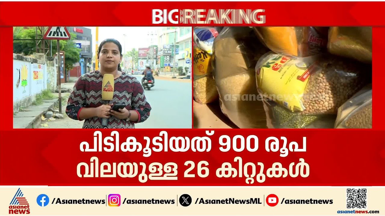 തൃശൂരിൽ വോട്ടിനായി BJP കിറ്റുകൾ നൽകിയെന്ന പരാതിയിൽ പൊലീസ് കേസെടുത്തു | Thrissur | Kit