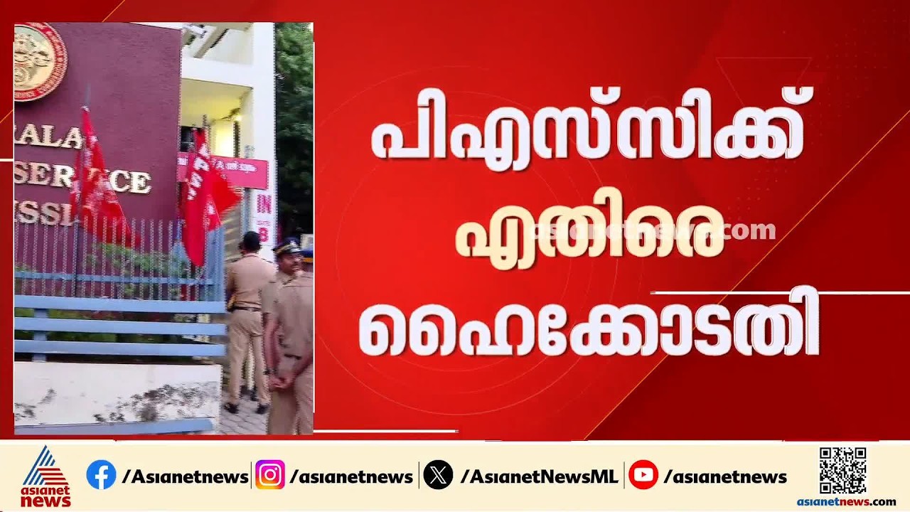 എല്ലാം സുതാര്യമെന്ന് പറയുമ്പോഴും അന്വേഷണങ്ങളെ ഭയന്ന് PSC ; തിരിച്ചടിയായി ഹെെക്കോടതിയുടെ ഇടപെടൽ