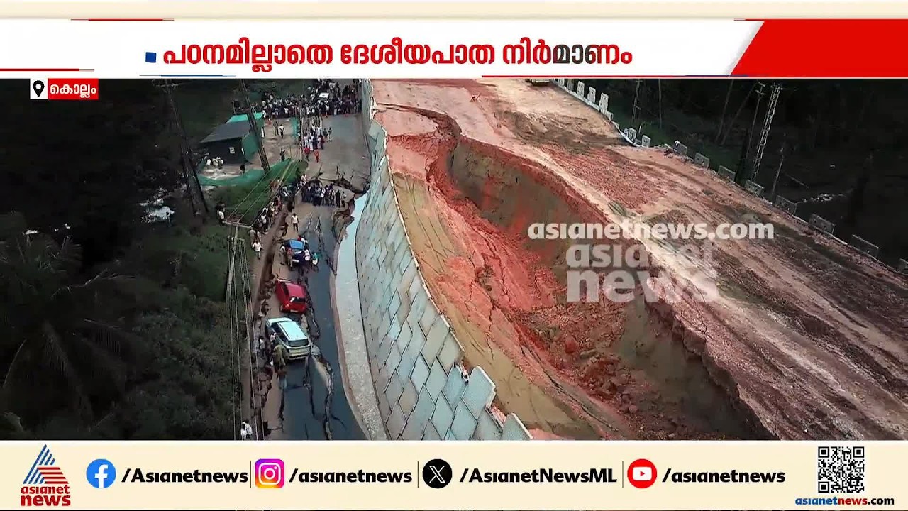 കൊല്ലത്ത് ദേശീയപാത നിർമ്മാണത്തിനിടെ അപകടങ്ങൾ തുടർകഥ; നിർമ്മാണം കൃത്യമായ പഠനങ്ങൾ നടത്താതെ