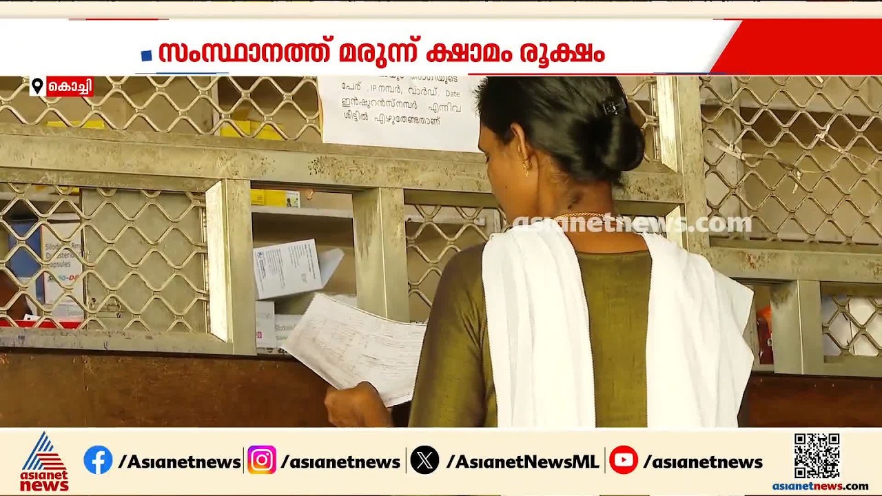 മരുന്ന് ക്ഷാമത്തിൽ പരിഹാരമെന്ത്?; പ്രതിസന്ധി രൂക്ഷമെന്ന് ജില്ല മെഡിക്കൽ ഓഫീസർമാരുടെ റിപ്പോർട്ട്