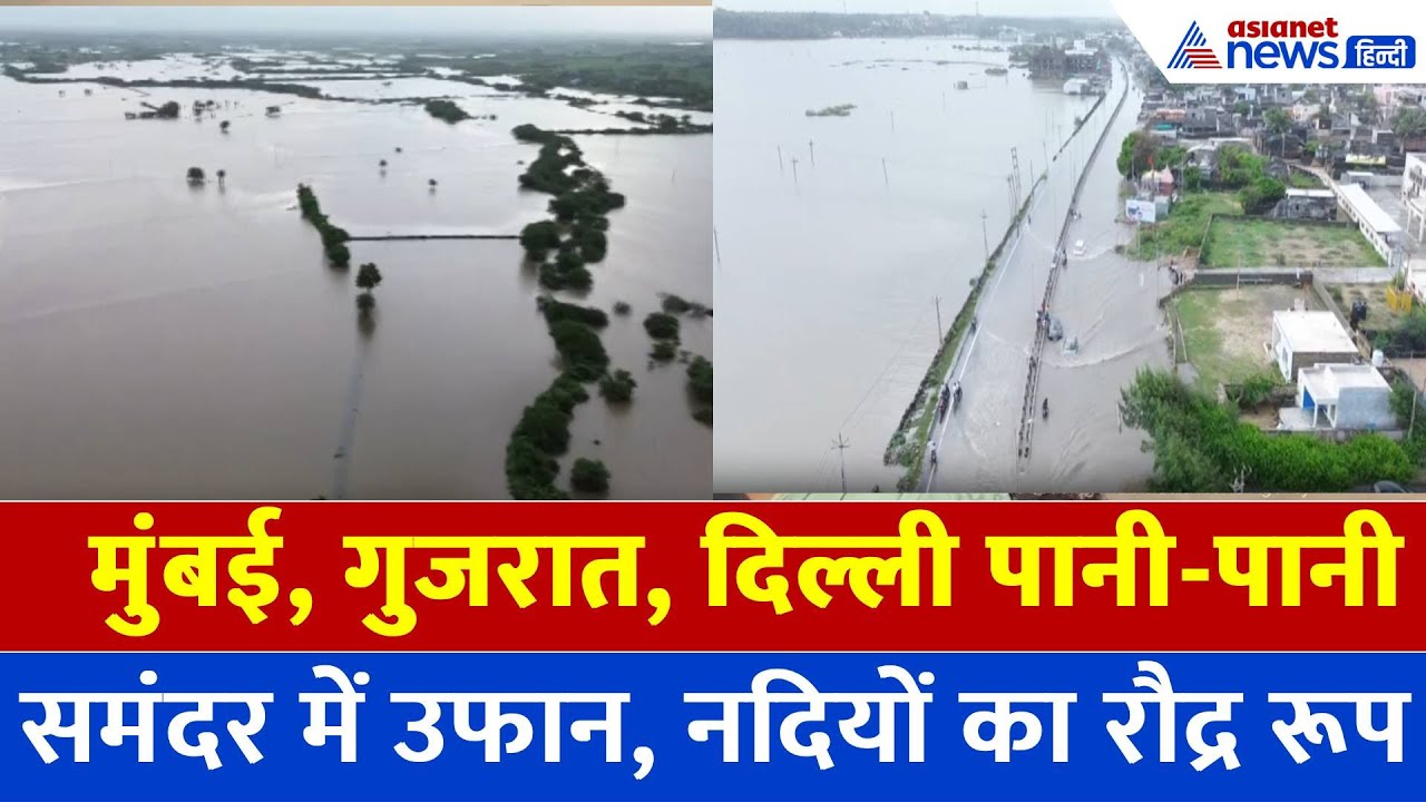 Mumbai के बाद अब गुजरात में बाढ़ का कहर, यमुना भी खतरे के निशान से ऊपर