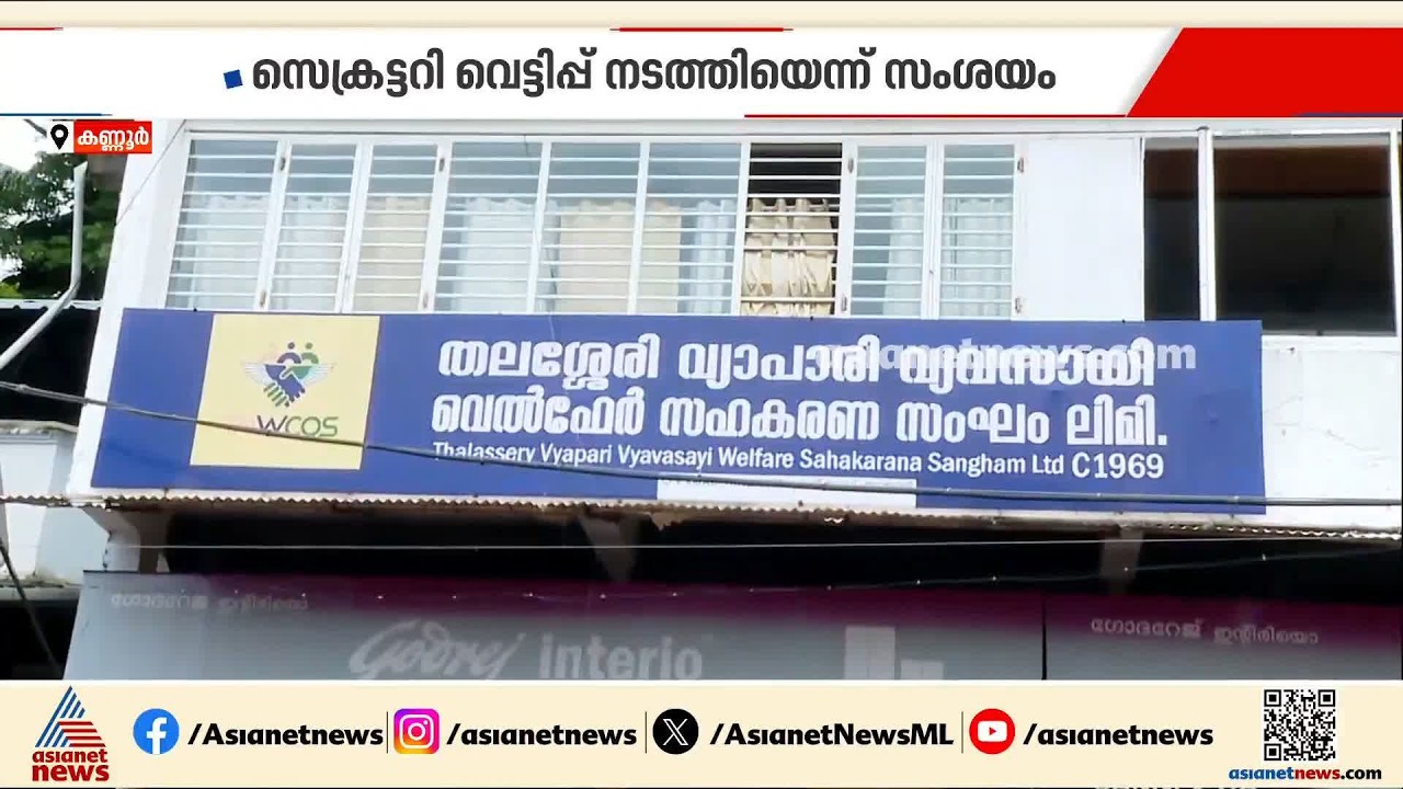 കോടികളുമായി സെക്രട്ടറി മുങ്ങി;തലശ്ശേരിയില്‍ വ്യാപാരി വെല്‍ഫെയര്‍ സഹകരണ സംഘത്തില്‍ ക്രമക്കേട് |Kannur