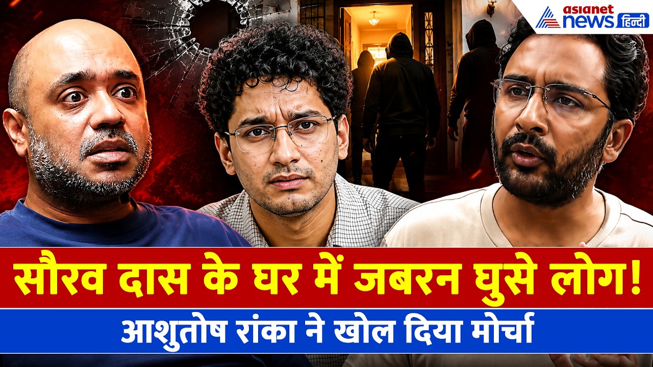 CJP का एक और हमला- सौरव दास के घर में जबरन एंट्री! आशुतोष रांका ने उठाए बड़े सवाल