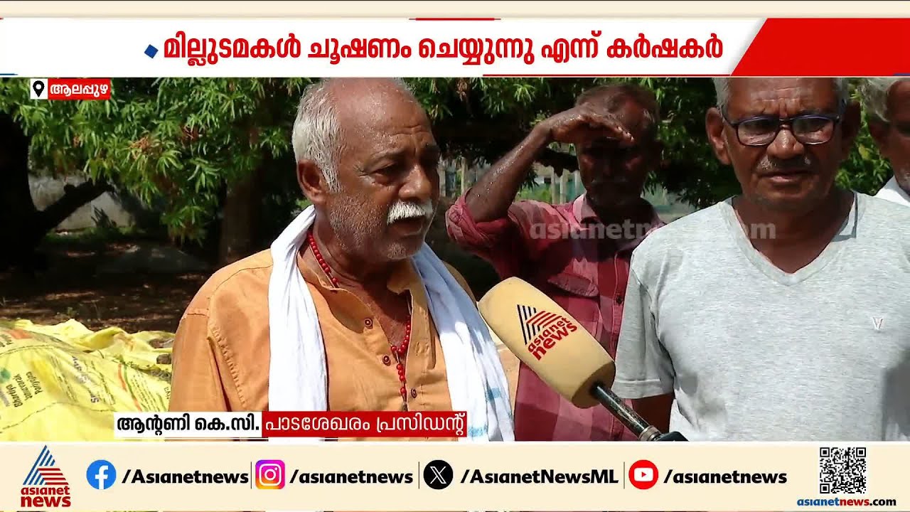 'ജീവിതം ഇങ്ങനെ ജീവപര്യന്തമായി അനുഭവിച്ചു കൊണ്ടിരിക്കുകയാണ്'; ആലപ്പുഴയിൽ നെല്ല് സംഭരണം അവതാളത്തിൽ