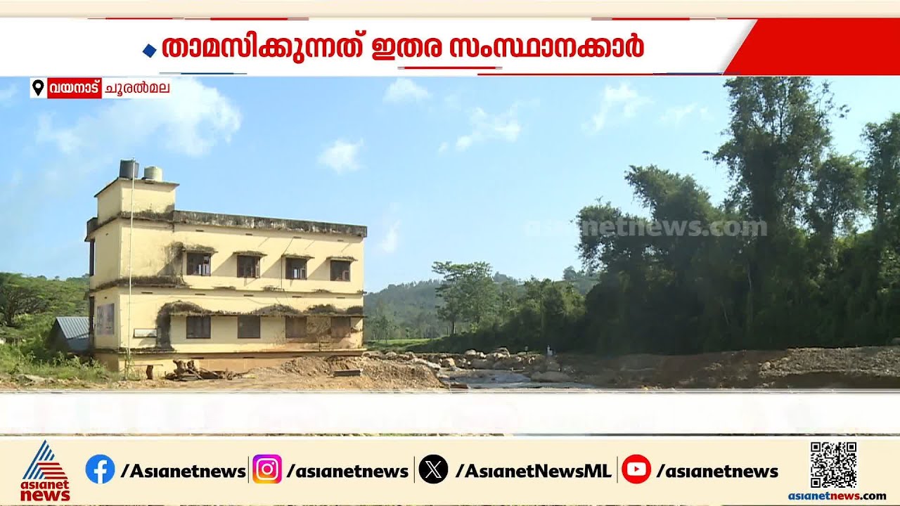 ഉരുൾപ്പൊട്ടലുണ്ടായ ചൂരല്‍മലയിൽ തേയില തോട്ടത്തിലെ തൊഴിലാളികൾ താമസിക്കുന്നത് അപകടകരമായ സാഹചര്യത്തില്‍